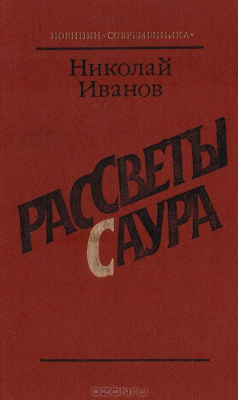 Книга Рассветы Саура на ReadRate.com книга Рассветы Саура