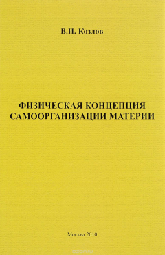 Книга Физическая концепция самоорганизации материи на ReadRate.com книга Физическая концепция самоорганизации материи