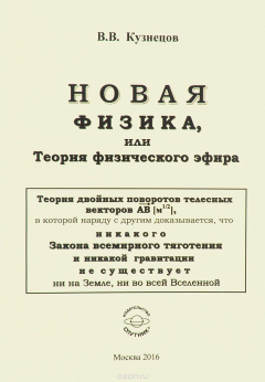 Книга Новая физика, или Теория физического эфира на ReadRate.com книга Новая физика, или Теория физического эфира