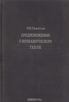 Книга Предположения о вулканическом тепле на ReadRate.com книга Предположения о вулканическом тепле