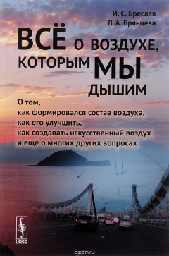Книга Всё о воздухе, которым мы дышим. О том, как формировался состав воздуха, как его улучшить, как создавать искусственный воздух и еще о многих других вопросах на ReadRate.com книга Всё о воздухе, которым мы дышим. О том, как формировался состав воздуха, как его улучшить, как создавать искусственный воздух и еще о многих других вопросах