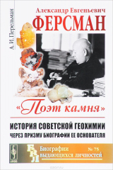 книга Александр Евгеньевич Ферсман. 1883--1945: "Поэт камня". История советской геохимии через. № 75