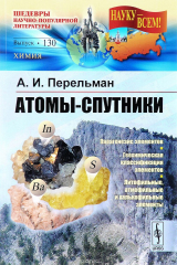 книга Атомы-спутники