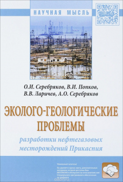 Книга Эколого-геологические проблемы разработки нефтегазовых месторождений Прикаспия на ReadRate.com книга Эколого-геологические проблемы разработки нефтегазовых месторождений Прикаспия