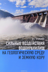книга Сильные воздействия водохранилищ на геологическую среду и земную кору