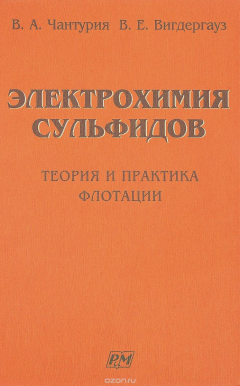 Книга Электрохимия сульфидов. Теория и практика флотации на ReadRate.com книга Электрохимия сульфидов. Теория и практика флотации