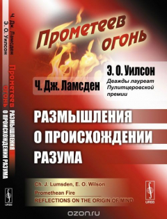 Книга Прометеев огонь. Размышления о происхождении разума на ReadRate.com книга Прометеев огонь. Размышления о происхождении разума