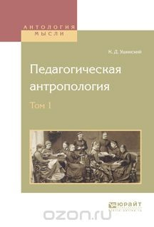 Книга Педагогическая антропология. В 2 томах. Том 1 на ReadRate.com книга Педагогическая антропология. В 2 томах. Том 1