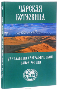 Книга Чарская котловина. Уникальный географический район России на ReadRate.com книга Чарская котловина. Уникальный географический район России