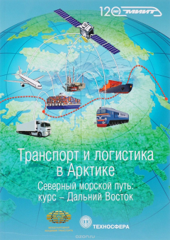 Книга Транспорт и логистика в Арктике. Альманах, № 2, 2016. Северный морской путь – курс Дальний Восток на ReadRate.com книга Транспорт и логистика в Арктике. Альманах, № 2, 2016. Северный морской путь – курс Дальний Восток
