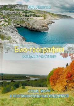 Книга Био-география. Общая и частная: суши, моря и континентальных водоемов на ReadRate.com книга Био-география. Общая и частная: суши, моря и континентальных водоемов