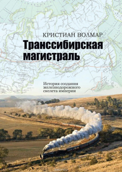 Книга Транссибирская магистраль. История создания железнодорожной сети России на ReadRate.com книга Транссибирская магистраль. История создания железнодорожной сети России