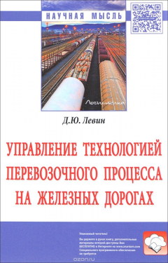 Книга Управление технологией перевозочного процесса на железных дорогах на ReadRate.com книга Управление технологией перевозочного процесса на железных дорогах