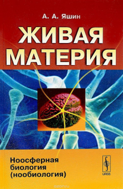 Книга Живая материя. Ноосферная биология (нообиология) на ReadRate.com книга Живая материя. Ноосферная биология (нообиология)