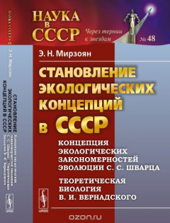 Книга Становление экологических концепций в СССР. Концепция экологических закономерностей эволюции С. С. Шварца на ReadRate.com книга Становление экологических концепций в СССР. Концепция экологических закономерностей эволюции С. С. Шварца