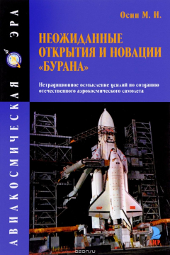 книга Неожиданные открытия и новации "Бурана"