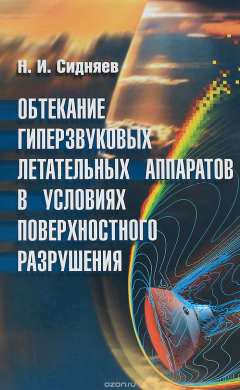 Книга Обтекание гиперзвуковых летательных аппаратов в условиях поверхностного разрушения на ReadRate.com книга Обтекание гиперзвуковых летательных аппаратов в условиях поверхностного разрушения