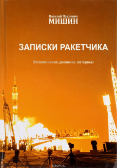 Книга Василий Павлович Мишин. Записки ракетчика на ReadRate.com книга Василий Павлович Мишин. Записки ракетчика