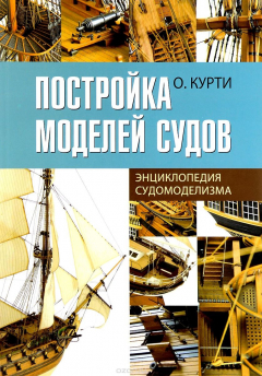Книга Постройка моделей судов. Энциклопедия судомоделизма на ReadRate.com книга Постройка моделей судов. Энциклопедия судомоделизма