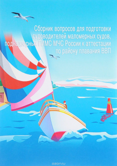 Книга Сборник вопросов. Том 1. Для подготовки судоводителей маломерных судов к аттестации по району плавания ВВП на ReadRate.com книга Сборник вопросов. Том 1. Для подготовки судоводителей маломерных судов к аттестации по району плавания ВВП