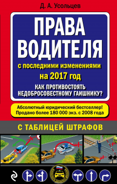 Книга Права водителя. Как противостоять недобросовестному гаишнику? (с посл. изм. на 2017 год) на ReadRate.com книга Права водителя. Как противостоять недобросовестному гаишнику? (с посл. изм. на 2017 год)