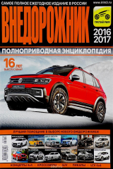 книга Внедорожник-2016/2017