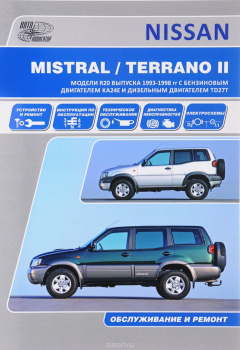 Книга Nissan Terrano II, Ford Maverick. Модели R20 выпуска 1993-1998 гг. с бензиновым двигателем КА24Е и дизельным двигателем TD27Т. устройство, техническое обслуживание, ремонт на ReadRate.com книга Nissan Terrano II, Ford Maverick. Модели R20 выпуска 1993-1998 гг. с бензиновым двигателем КА24Е и дизельным двигателем TD27Т. устройство, техническое обслуживание, ремонт
