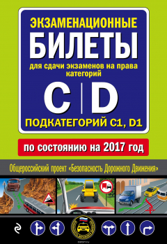 Книга Экзаменационные билеты для сдачи экзаменов на права категорий "C", "D", подкатегорий "C1", "D1" 2017 на ReadRate.com книга Экзаменационные билеты для сдачи экзаменов на права категорий "C", "D", подкатегорий "C1", "D1" 2017
