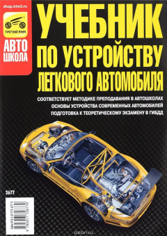 Книга Учебник по устройству легкового автомобиля на ReadRate.com книга Учебник по устройству легкового автомобиля
