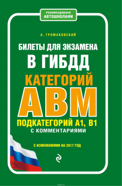 Книга Билеты для экзамена в ГИБДД категории А, В, M, подкатегории A1, B1 с комментариями (с изменениями на 2017 г.) на ReadRate.com книга Билеты для экзамена в ГИБДД категории А, В, M, подкатегории A1, B1 с комментариями (с изменениями на 2017 г.)
