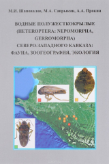 книга Водные полужесткокрылые (Heteroptera, Nepomorpha, Gerromorpha) Северо-Западного Кавказа. Фауна, зоогеография, экология