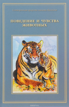 Книга Сотворенная природа глазами биологов. Поведение и чувства животных на ReadRate.com книга Сотворенная природа глазами биологов. Поведение и чувства животных