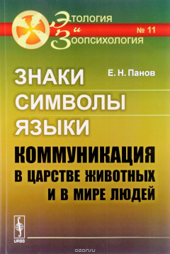 Книга Знаки, символы, языки. Коммуникация в царстве животных и в мире людей / №11. Изд.7 на ReadRate.com книга Знаки, символы, языки. Коммуникация в царстве животных и в мире людей / №11. Изд.7