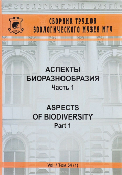 Книга Сборник трудов Зоологического музея МГУ. Том 54. Аспекты биоразнообразия. Часть 1 / Archives of Zoological Museum of Moscow State University: Volume 54: Aspects of Biodiversity: Part 1 на ReadRate.com книга Сборник трудов Зоологического музея МГУ. Том 54. Аспекты биоразнообразия. Часть 1 / Archives of Zoological Museum of Moscow State University: Volume 54: Aspects of Biodiversity: Part 1