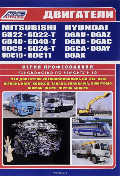 Книга Mitsubishi двигатели 6D22, 6D22-T, 6D24-T, 6D40, 6D40-T, 8DC9, 8DC10, 8DC11 & Hyundai двигатели D6AU, D6AZ, D6AB, D6AC, D6CA, D8AY, D8AX. Руководство по ремонту и техническому обслуживанию на ReadRate.com книга Mitsubishi двигатели 6D22, 6D22-T, 6D24-T, 6D40, 6D40-T, 8DC9, 8DC10, 8DC11 & Hyundai двигатели D6AU, D6AZ, D6AB, D6AC, D6CA, D8AY, D8AX. Руководство по ремонту и техническому обслуживанию