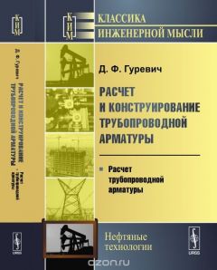 Книга Расчет и конструирование трубопроводной арматуры. Расчет трубопроводной арматуры на ReadRate.com книга Расчет и конструирование трубопроводной арматуры. Расчет трубопроводной арматуры