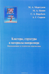 книга Кластеры, структуры и материалы наноразмера. Инновационные и технические перспективы