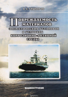 Книга Повреждаемость материалов энергетических установок в условиях коррозионно-активной среды на ReadRate.com книга Повреждаемость материалов энергетических установок в условиях коррозионно-активной среды