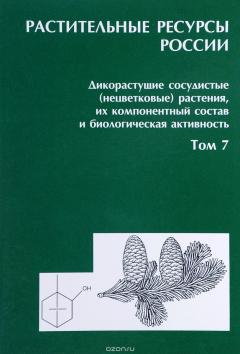 Книга Растительные ресурсы России. Компонентный состав и биологическая активность растений. Том 7. Отделы Lycopodiophyta - Gnetophyta на ReadRate.com книга Растительные ресурсы России. Компонентный состав и биологическая активность растений. Том 7. Отделы Lycopodiophyta - Gnetophyta