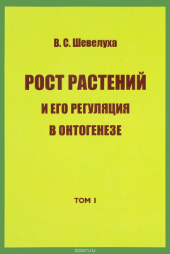 Книга В. С. Шевелуха. Избранные сочинения. Том 1. Рост растений и его регуляция в онтогенезе на ReadRate.com книга В. С. Шевелуха. Избранные сочинения. Том 1. Рост растений и его регуляция в онтогенезе