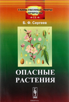 Книга Опасные растения на ReadRate.com книга Опасные растения