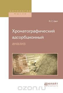 Книга Хроматографический адсорбционный анализ на ReadRate.com книга Хроматографический адсорбционный анализ