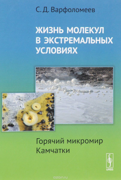 Книга Жизнь молекул в экстремальных условиях. Горячий микромир Камчатки на ReadRate.com книга Жизнь молекул в экстремальных условиях. Горячий микромир Камчатки