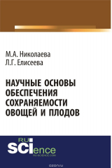 книга Научные основы обеспечения сохраняемости плодов и овощей