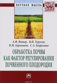 Книга Обработка почвы как фактор регулирования почвенного плодородия на ReadRate.com книга Обработка почвы как фактор регулирования почвенного плодородия