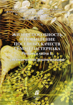 Книга Жизнеспособность и повышение посевных качеств пастернака Pastinaca sativa L. (методические рекомендации) на ReadRate.com книга Жизнеспособность и повышение посевных качеств пастернака Pastinaca sativa L. (методические рекомендации)