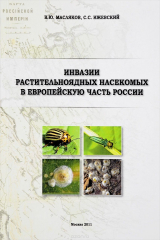 книга Инвазии растительноядных насекомых в европейскую часть России