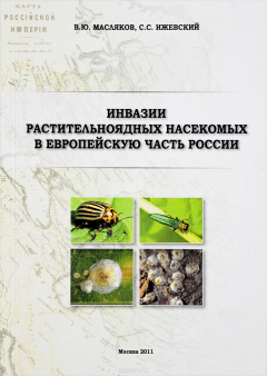 Книга Инвазии растительноядных насекомых в европейскую часть России на ReadRate.com книга Инвазии растительноядных насекомых в европейскую часть России