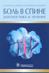 книга Боль в спине. Диагностика и лечение