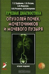 книга Лучевая диагностика опухолей почек, мочеточников и мочевого пузыря